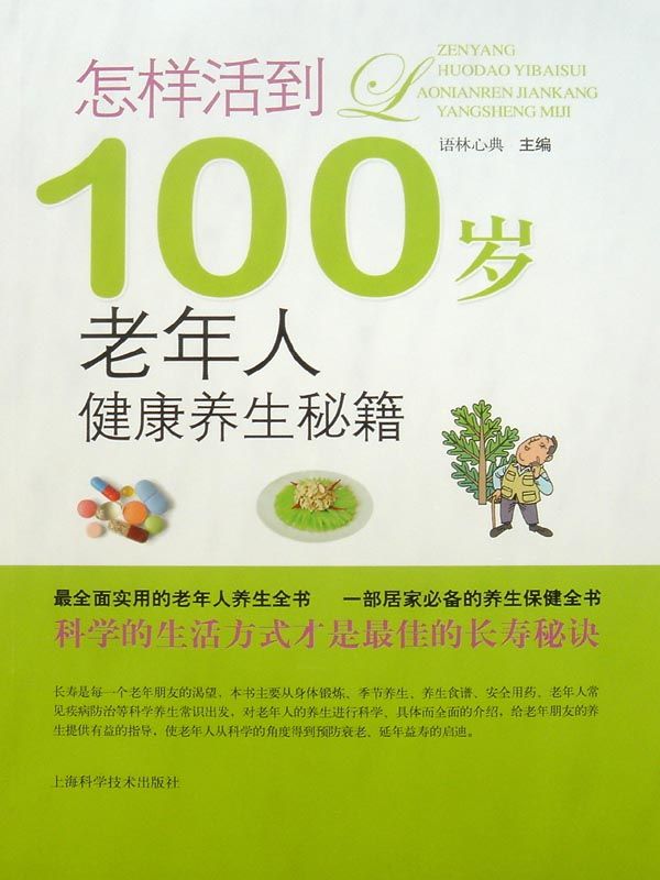 怎样活到100岁——老年人健康养生秘籍