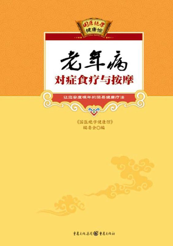 老年病对症食疗与按摩